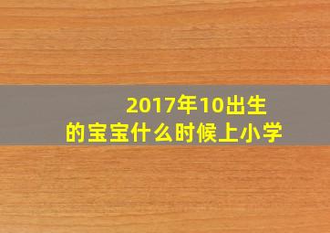 2017年10出生的宝宝什么时候上小学