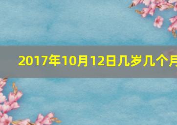 2017年10月12日几岁几个月