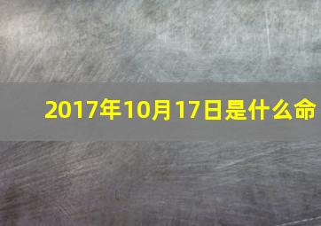 2017年10月17日是什么命