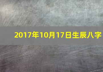 2017年10月17日生辰八字