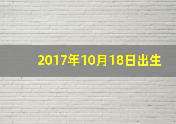 2017年10月18日出生