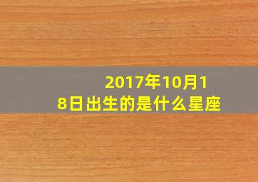 2017年10月18日出生的是什么星座