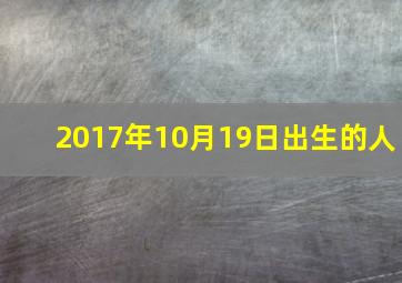 2017年10月19日出生的人