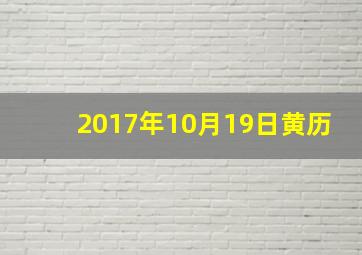 2017年10月19日黄历