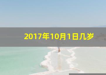 2017年10月1日几岁