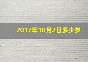 2017年10月2日多少岁