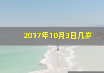 2017年10月3日几岁