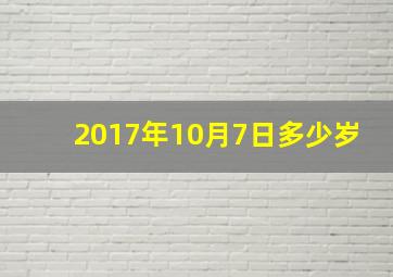 2017年10月7日多少岁