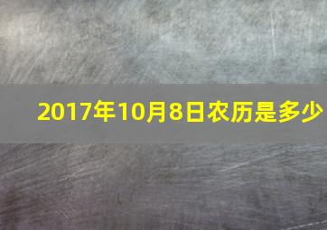 2017年10月8日农历是多少