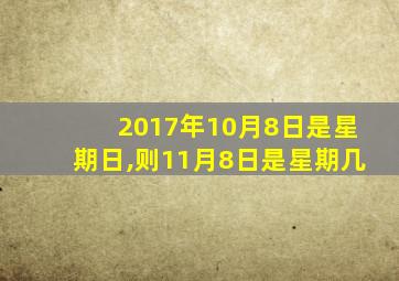 2017年10月8日是星期日,则11月8日是星期几