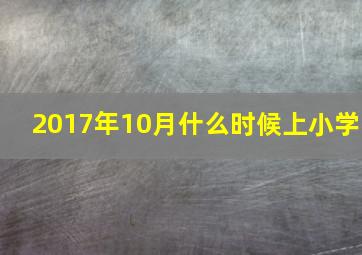 2017年10月什么时候上小学