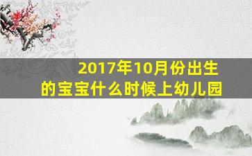 2017年10月份出生的宝宝什么时候上幼儿园