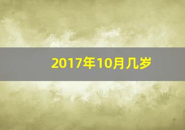 2017年10月几岁