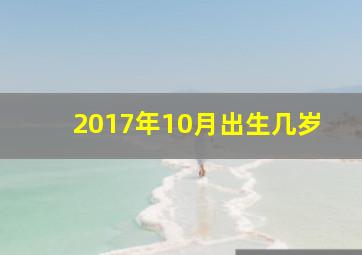 2017年10月出生几岁