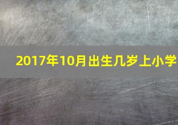 2017年10月出生几岁上小学