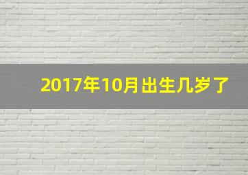 2017年10月出生几岁了