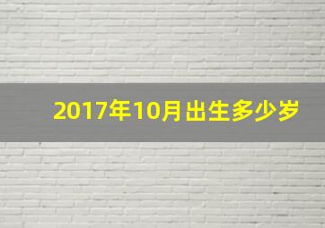 2017年10月出生多少岁