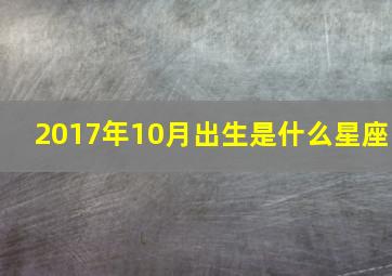 2017年10月出生是什么星座