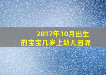 2017年10月出生的宝宝几岁上幼儿园呢