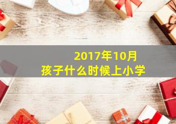 2017年10月孩子什么时候上小学