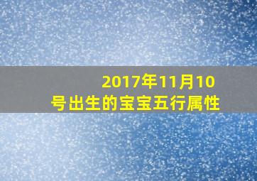 2017年11月10号出生的宝宝五行属性