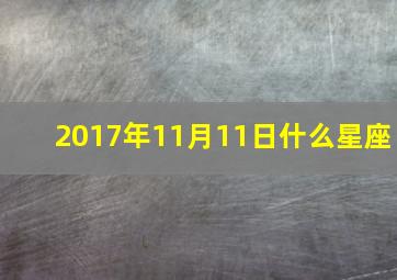 2017年11月11日什么星座