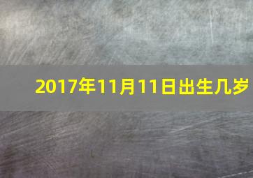 2017年11月11日出生几岁