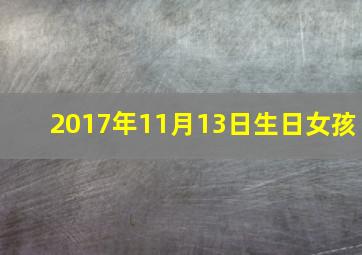 2017年11月13日生日女孩