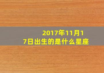 2017年11月17日出生的是什么星座