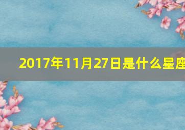 2017年11月27日是什么星座