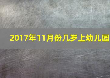 2017年11月份几岁上幼儿园