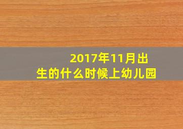 2017年11月出生的什么时候上幼儿园