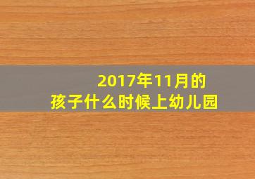 2017年11月的孩子什么时候上幼儿园