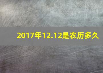 2017年12.12是农历多久