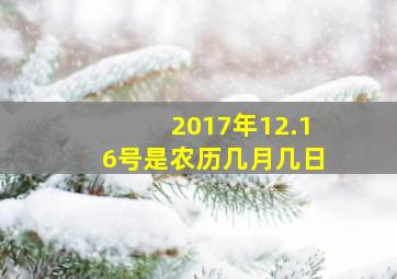 2017年12.16号是农历几月几日