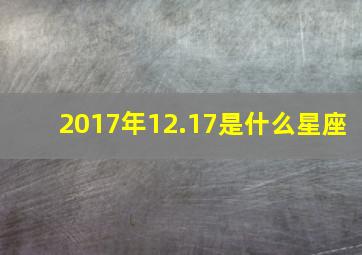 2017年12.17是什么星座