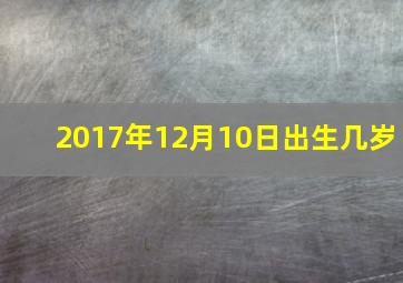 2017年12月10日出生几岁