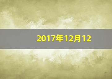 2017年12月12