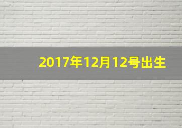 2017年12月12号出生