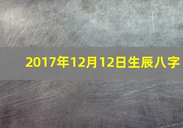 2017年12月12日生辰八字