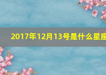 2017年12月13号是什么星座