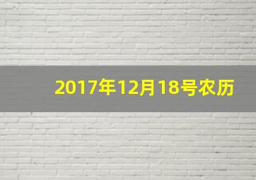 2017年12月18号农历