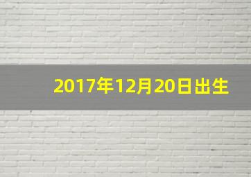 2017年12月20日出生