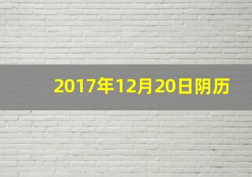 2017年12月20日阴历