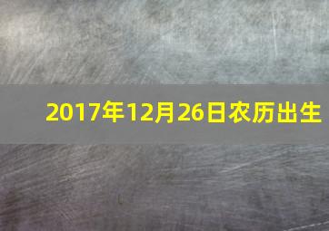 2017年12月26日农历出生