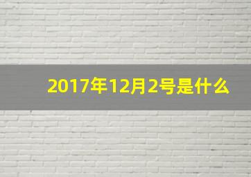 2017年12月2号是什么