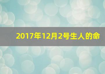 2017年12月2号生人的命