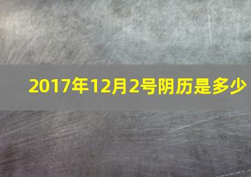 2017年12月2号阴历是多少