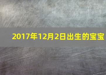 2017年12月2日出生的宝宝