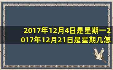 2017年12月4日是星期一2017年12月21日是星期几怎么算